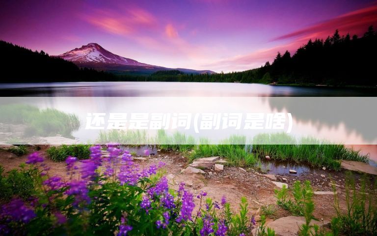 还是是副词(副词是啥)