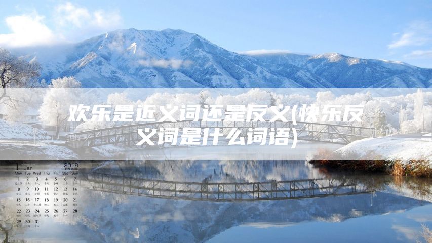 欢乐是近义词还是反义(快乐反义词是什么词语)