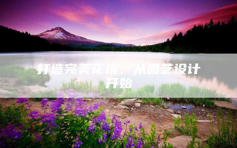 打造完美花境，从园艺设计开始