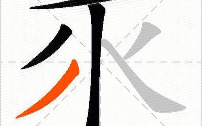 还是的是怎么写(是的田字格正确写法笔顺)