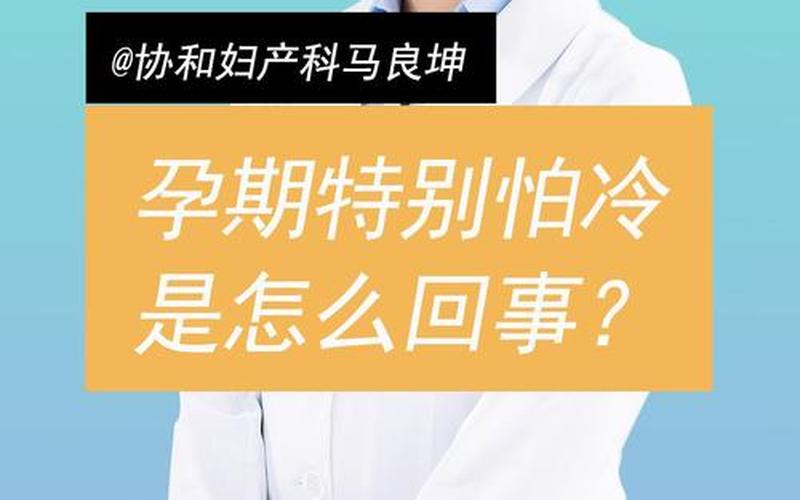 怀孕是怕冷还是热的(刚怀孕初期会怕冷吗)