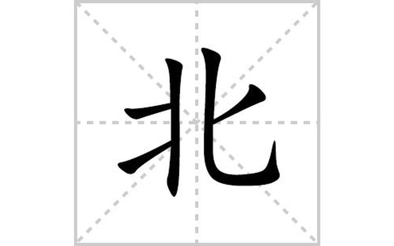 欢的部首是又还是欠(背的部首是北还是月)