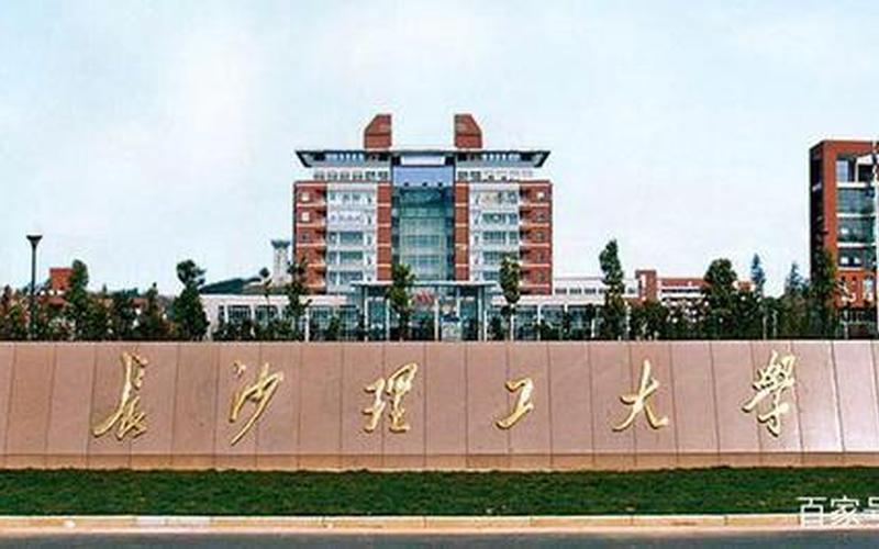 湖南理工学院是一本还是二本(湖南理工大学地址具体地址)