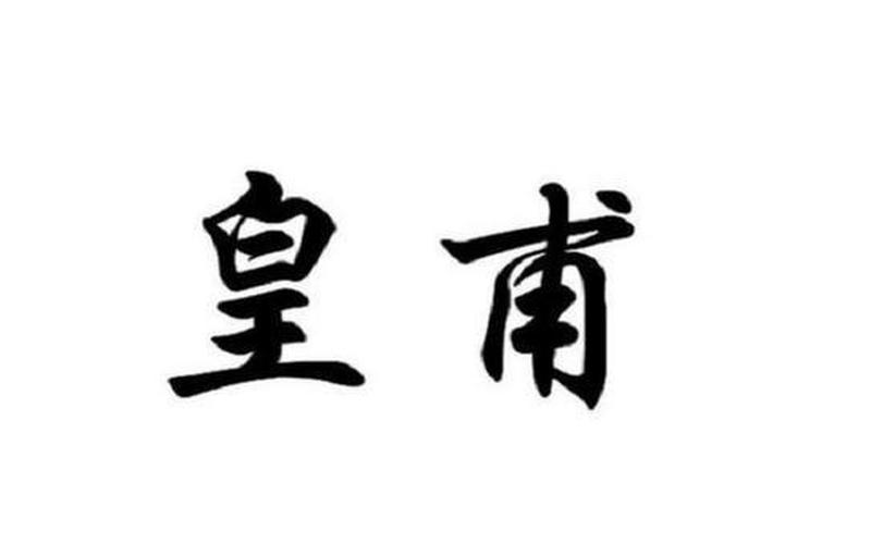 皇甫是姓还是名(皇甫名字霸气)