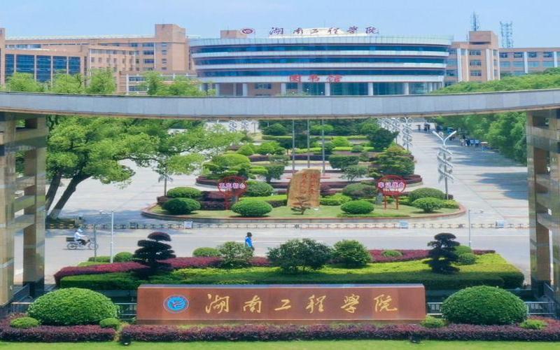 湖南工程学院是公办还是民办(高校合并湖南工程学院)