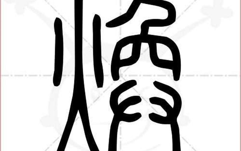 焕字是吉还是凶(焕用在名字上好吗)