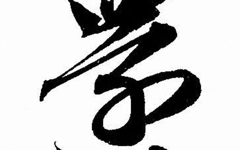 还是是怎么写(他还的还怎么写)