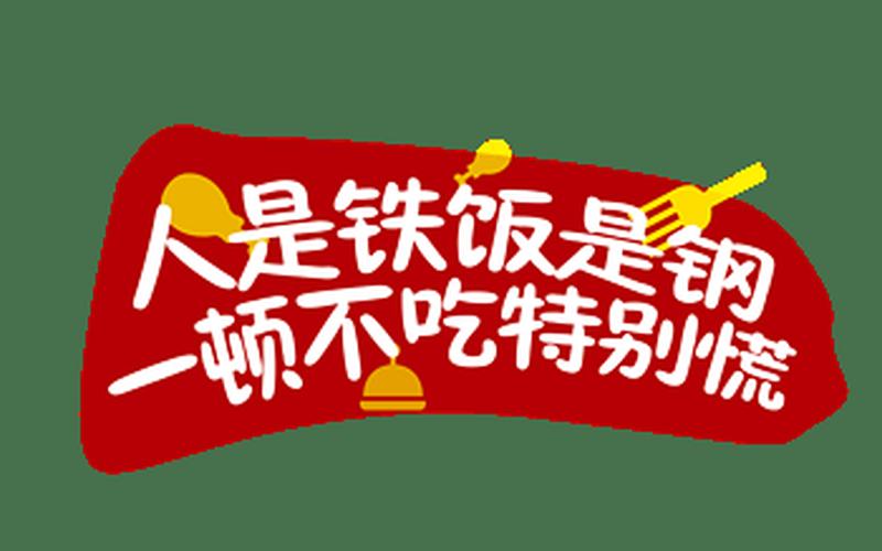 还是看人是铁饭是钢(人是铁饭是钢啥意思)
