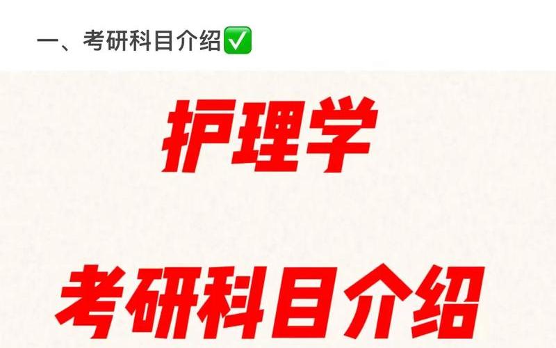 护理是考研还是上班(护理专业考研可以跨什么专业)