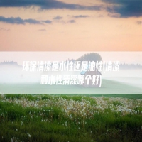 环保清漆是水性还是油性(清漆和水性清漆哪个好)