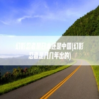 幻影忍者是日本还是中国(幻影忍者是几几年出的)