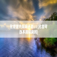 化妆是先隔离还是cc(化妆可以不用隔离吗)