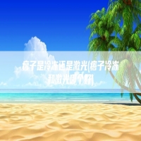 瘊子是冷冻还是激光(痦子冷冻和激光哪个好)