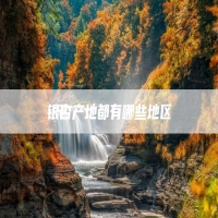 银杏产地都有哪些地区