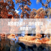 探索园艺设计：提升居家环境的魅力