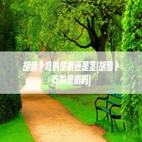 胡萝卜吃的是根还是茎(胡萝卜吃的是根吗)