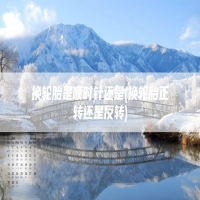 换轮胎是顺时针还是(换轮胎正转还是反转)