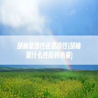 胡柚是热性还是凉性(胡柚是什么性质的水果)