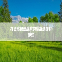 打造高级感庭院的灌木球都有哪些