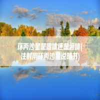 环丙沙星是固体还是液体(注射用环丙沙星说明书)